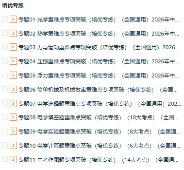 2026年中考物理一轮复习高效培优特训(考点+实验+命题趋向+难度突破),全国通用 第2张 2026年中考物理一轮复习高效培优特训(考点+实验+命题趋向+难度突破),全国通用 第2张