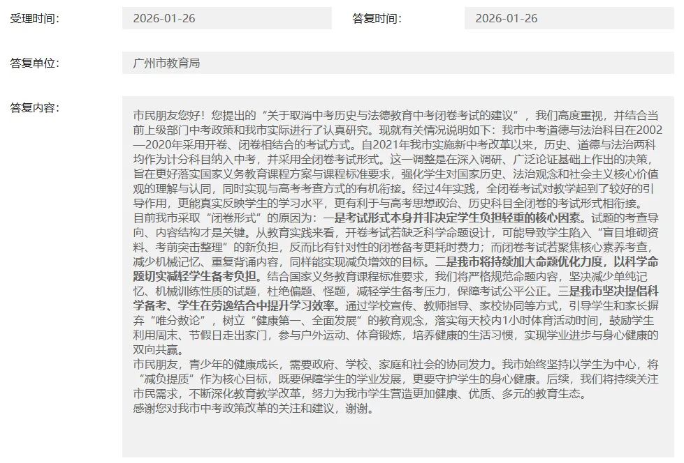 中考历史、道法闭卷要取消吗?广州市教育局回应 第3张