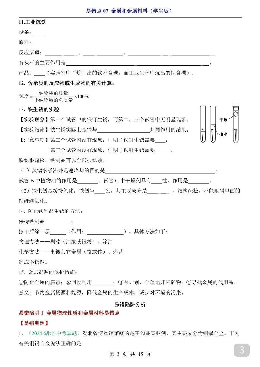 中考专项化学易错点07 金属和金属材料.pdf 第5张