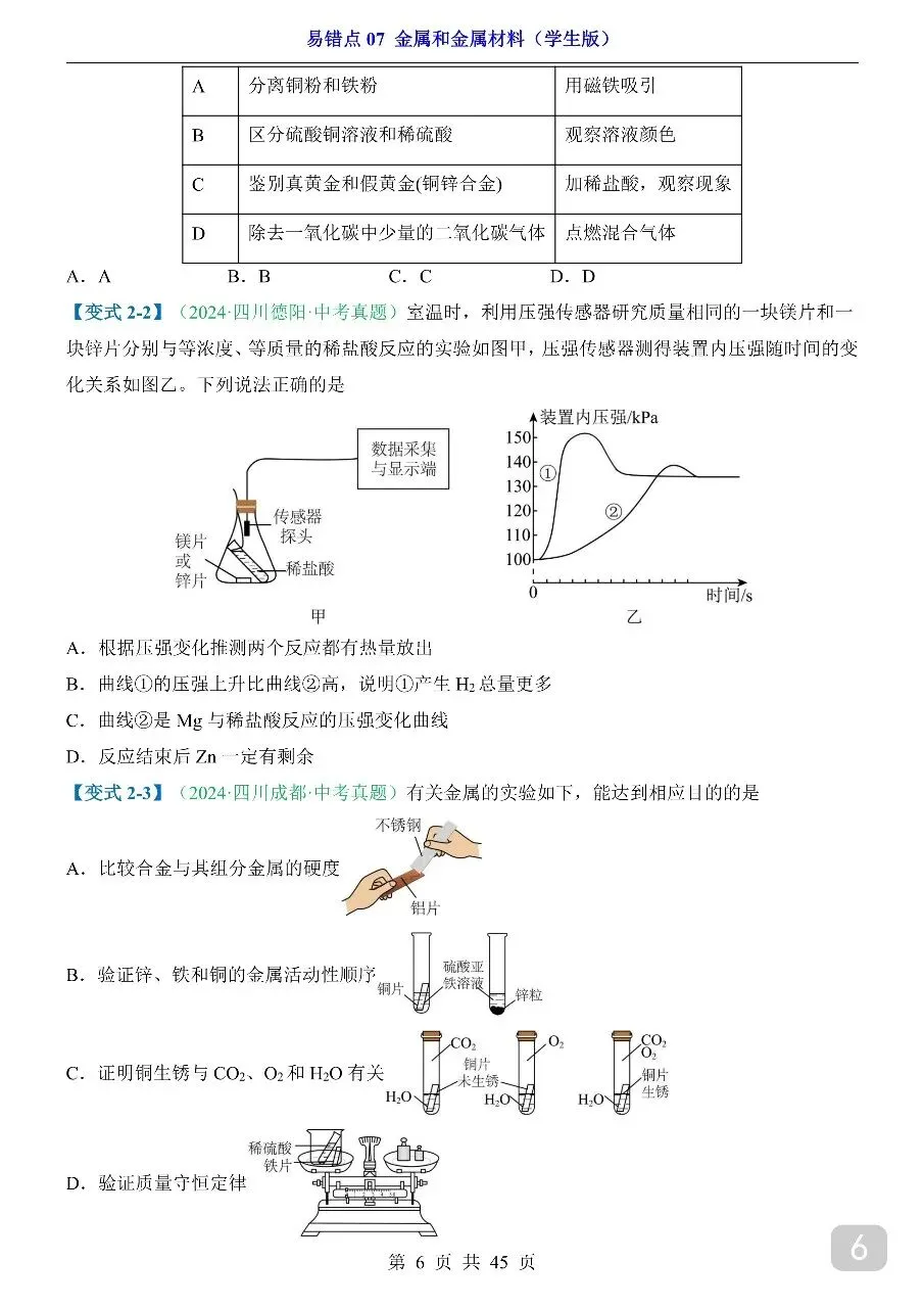 中考专项化学易错点07 金属和金属材料.pdf 第8张