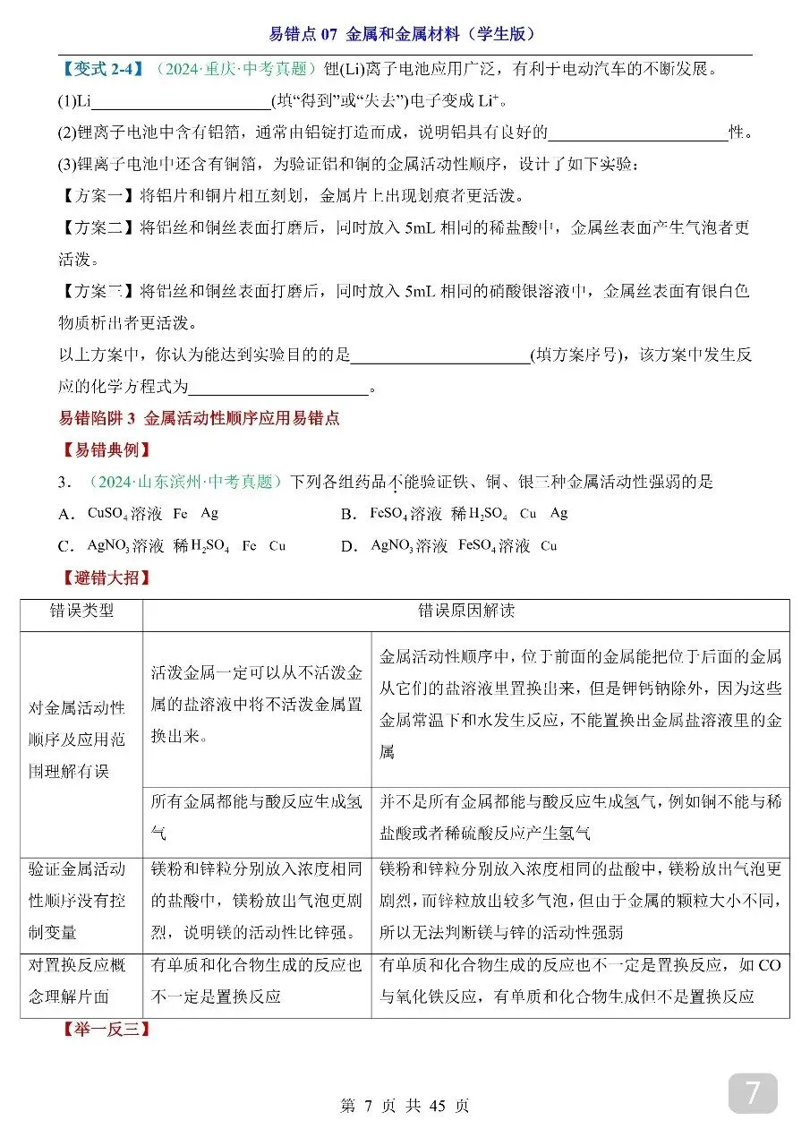 中考专项化学易错点07 金属和金属材料.pdf 第9张