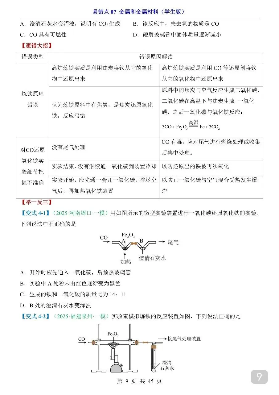 中考专项化学易错点07 金属和金属材料.pdf 第11张