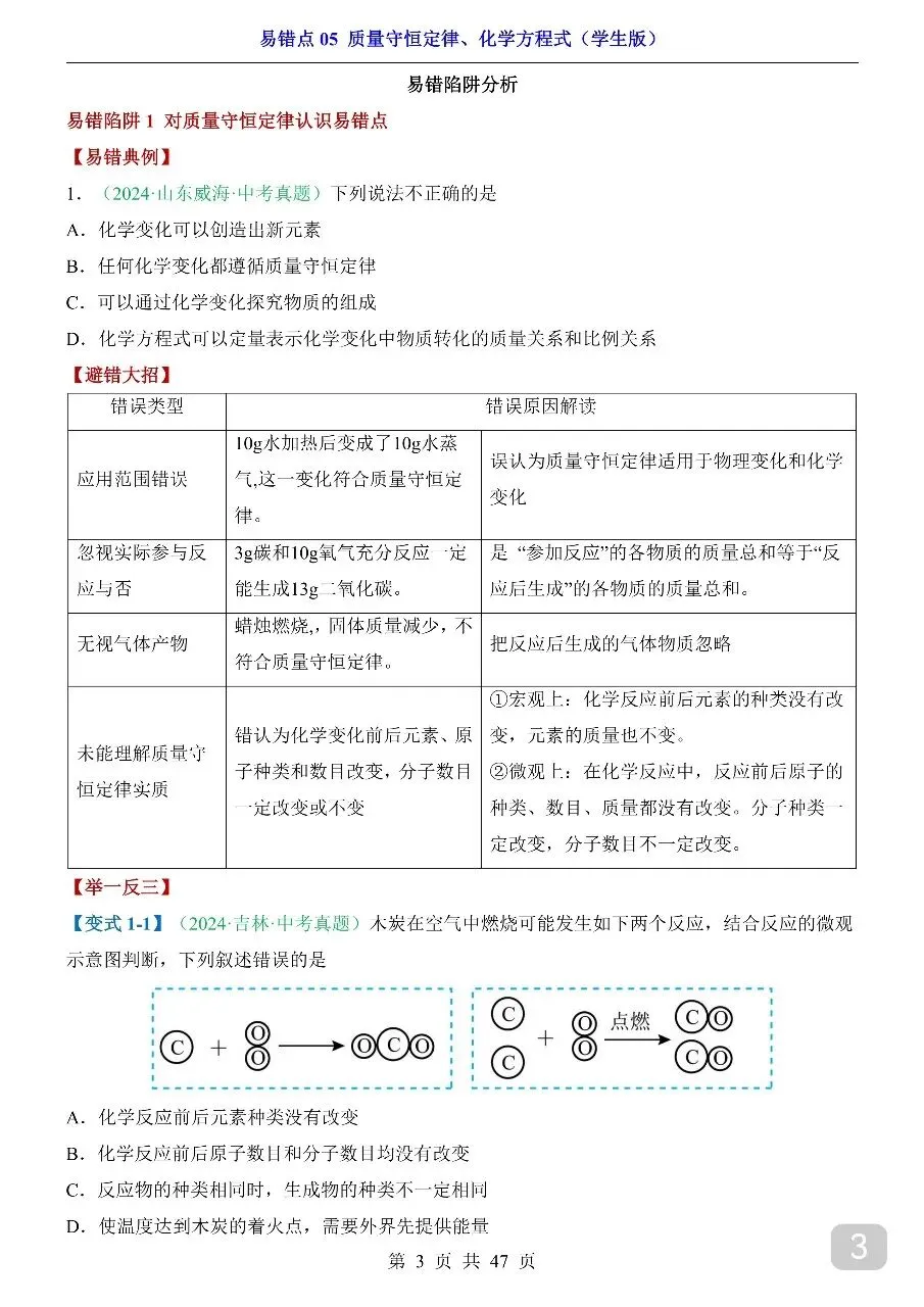 中考专项化学易错点05 质量守恒定律、化学方程式.pdf 第5张