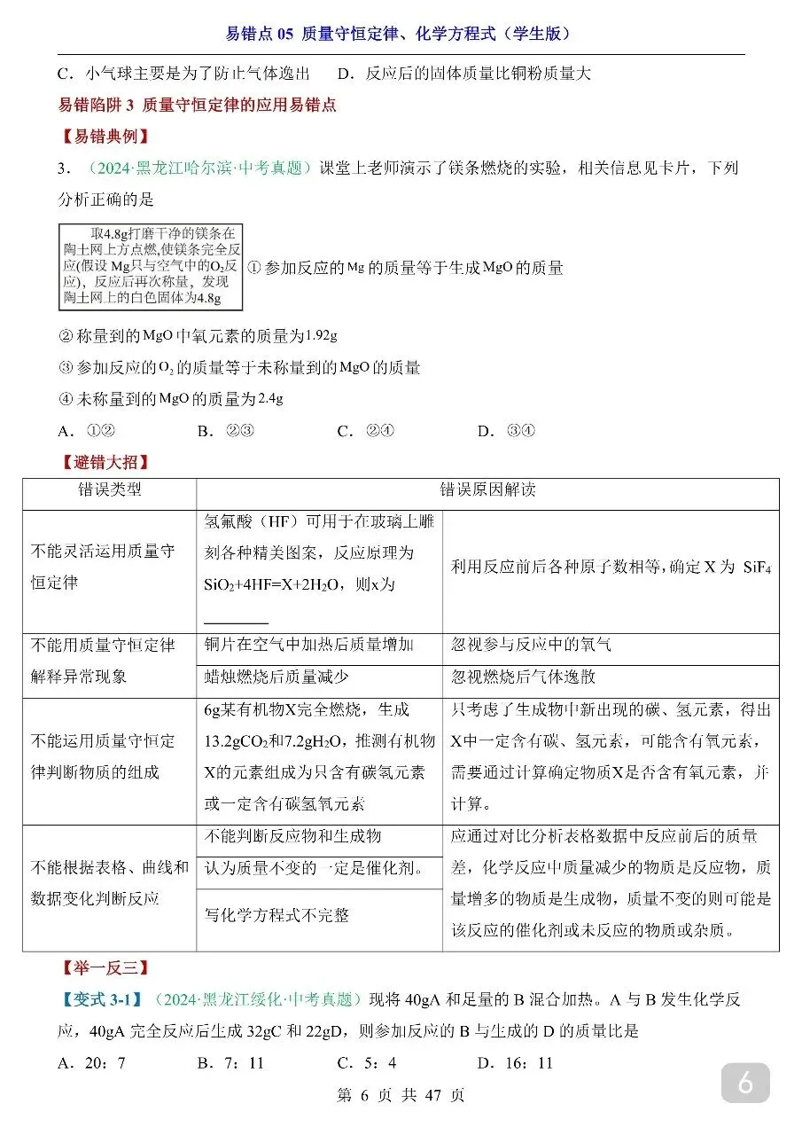 中考专项化学易错点05 质量守恒定律、化学方程式.pdf 第8张