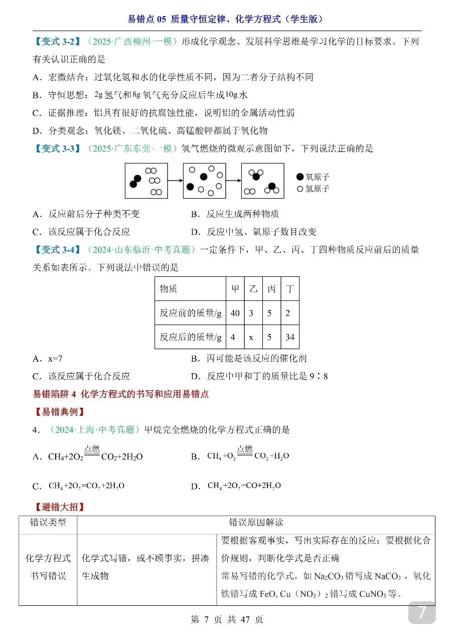 中考专项化学易错点05 质量守恒定律、化学方程式.pdf 第9张