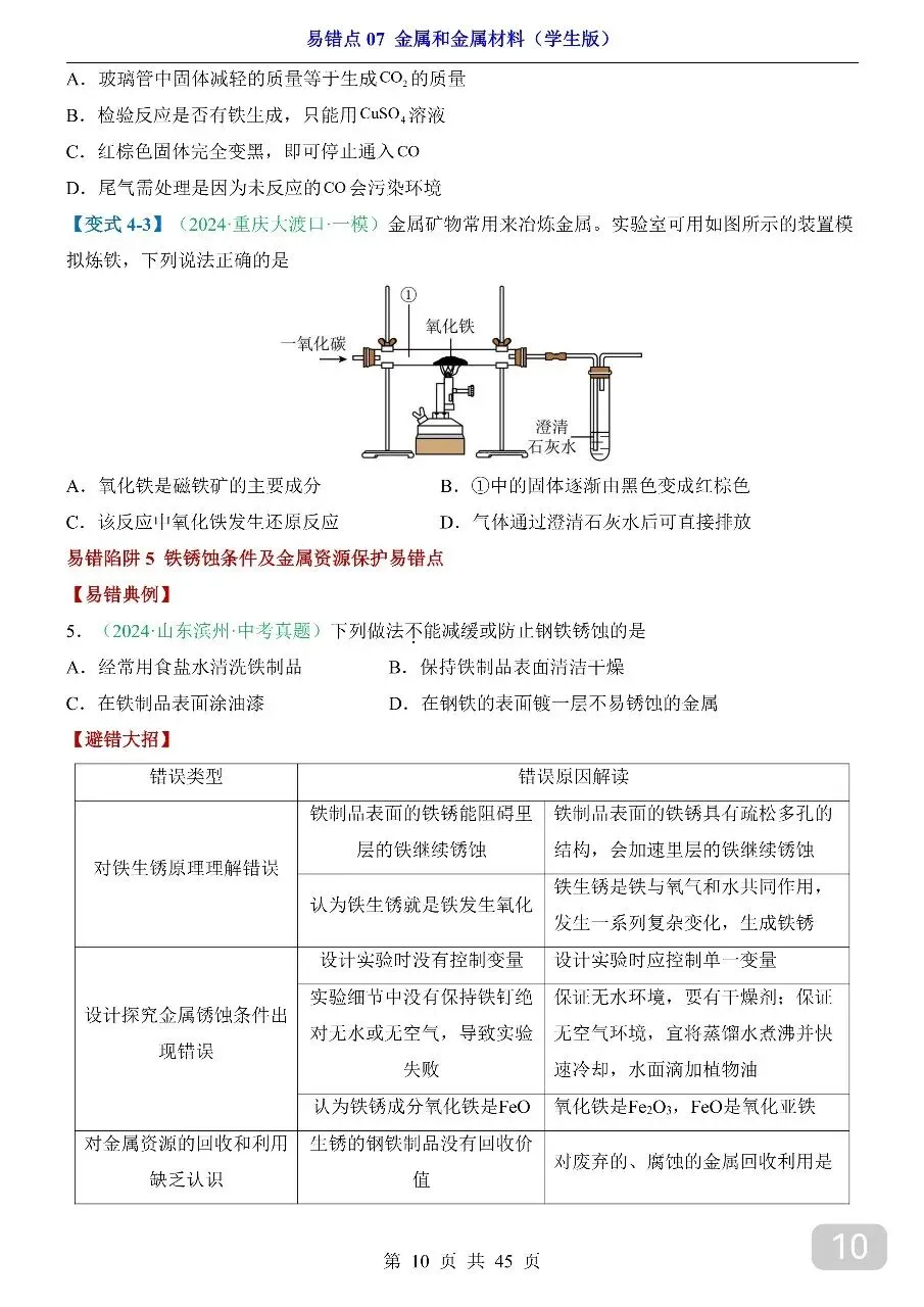 中考专项化学易错点07 金属和金属材料.pdf 第12张