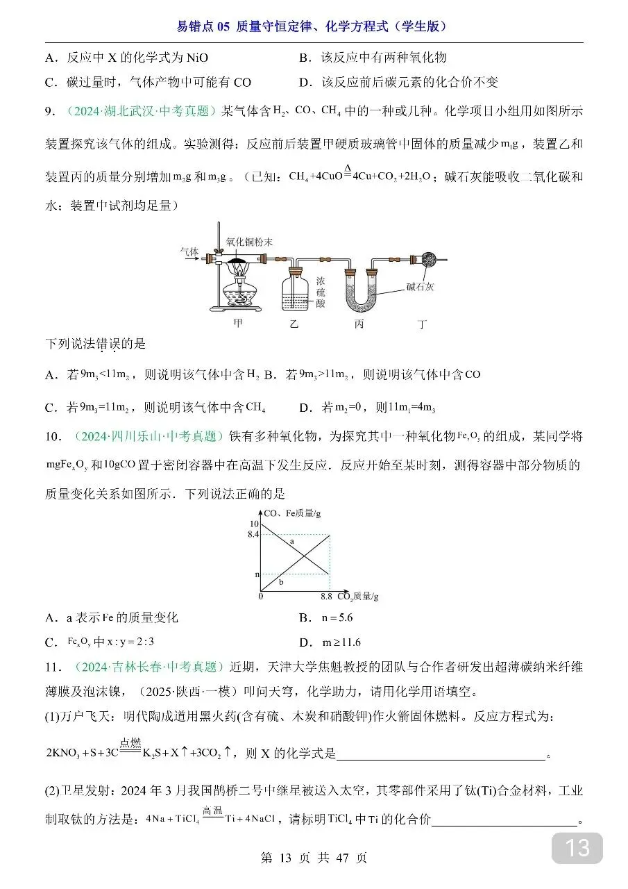 中考专项化学易错点05 质量守恒定律、化学方程式.pdf 第15张