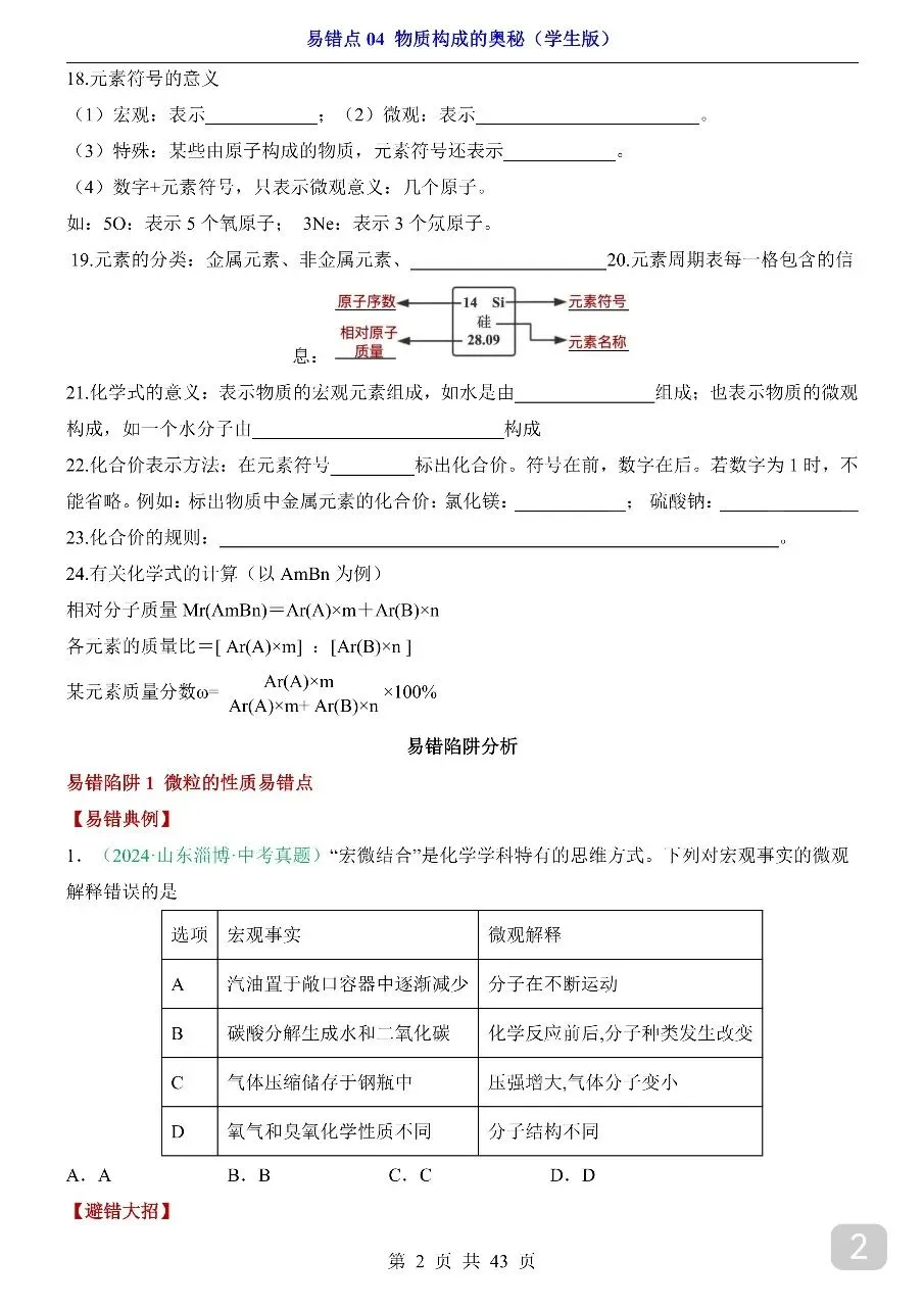 中考专项化学易错点04 物质构成的奥秘.pdf 第4张 中考专项化学易错点04 物质构成的奥秘.pdf 第4张