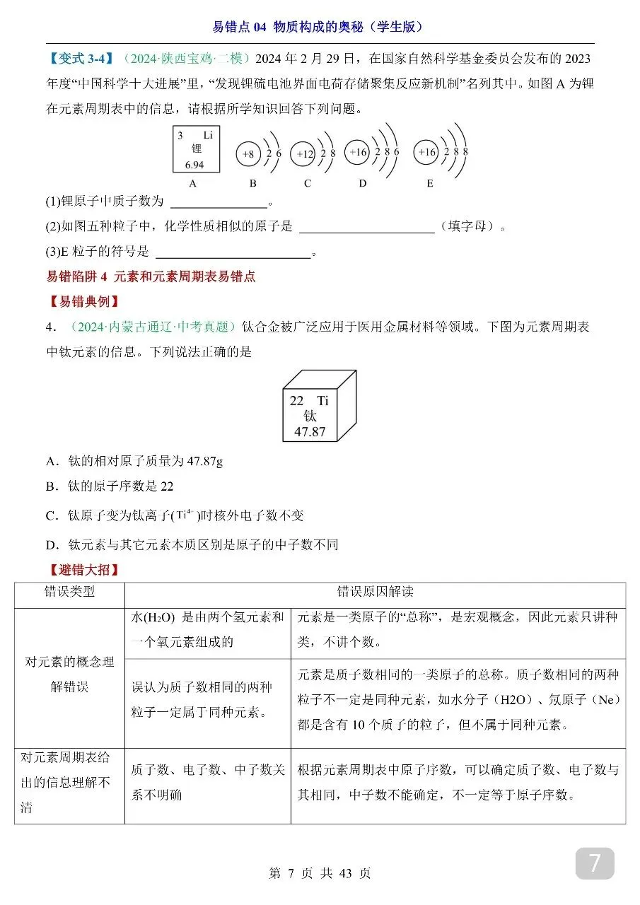 中考专项化学易错点04 物质构成的奥秘.pdf 第9张 中考专项化学易错点04 物质构成的奥秘.pdf 第9张