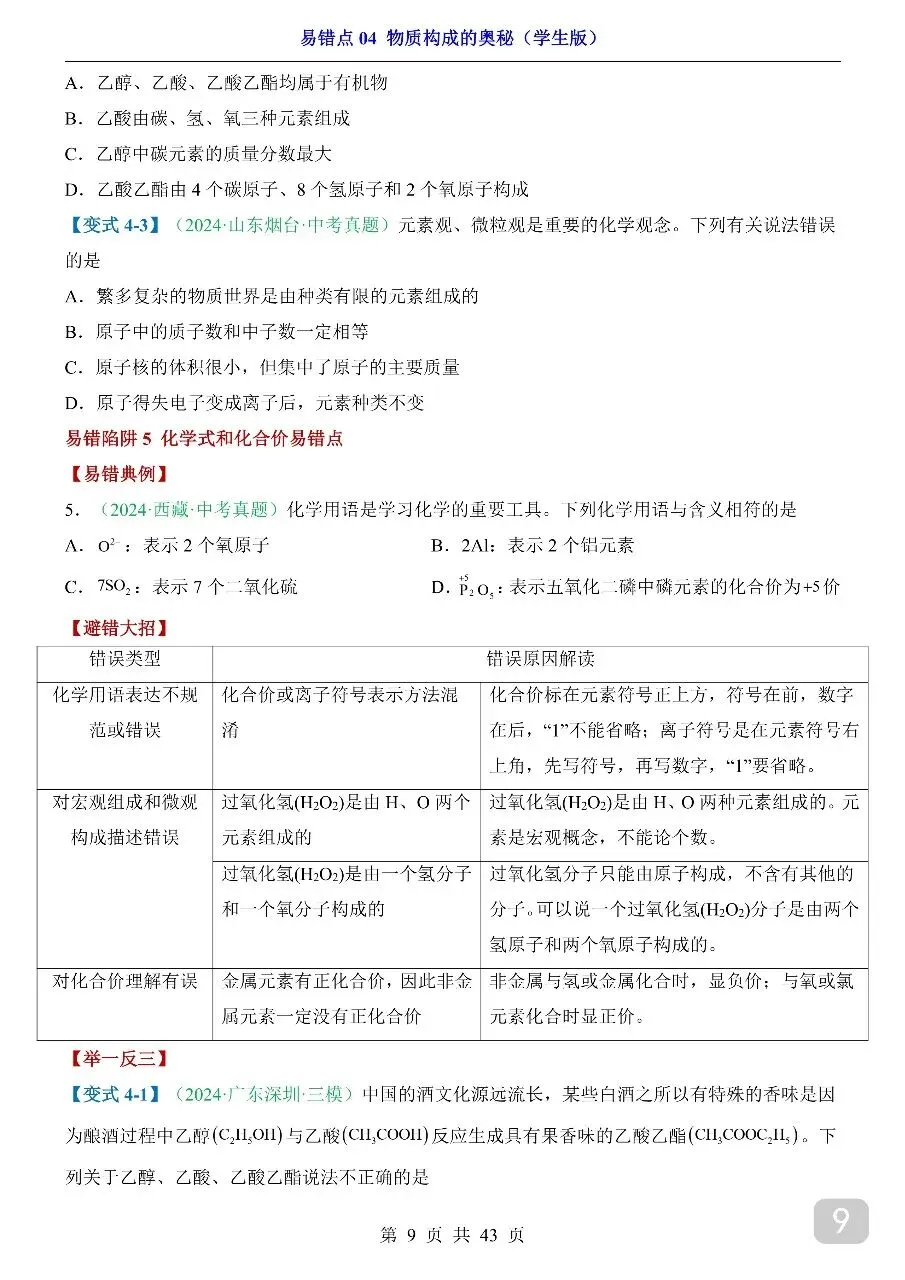 中考专项化学易错点04 物质构成的奥秘.pdf 第11张 中考专项化学易错点04 物质构成的奥秘.pdf 第11张