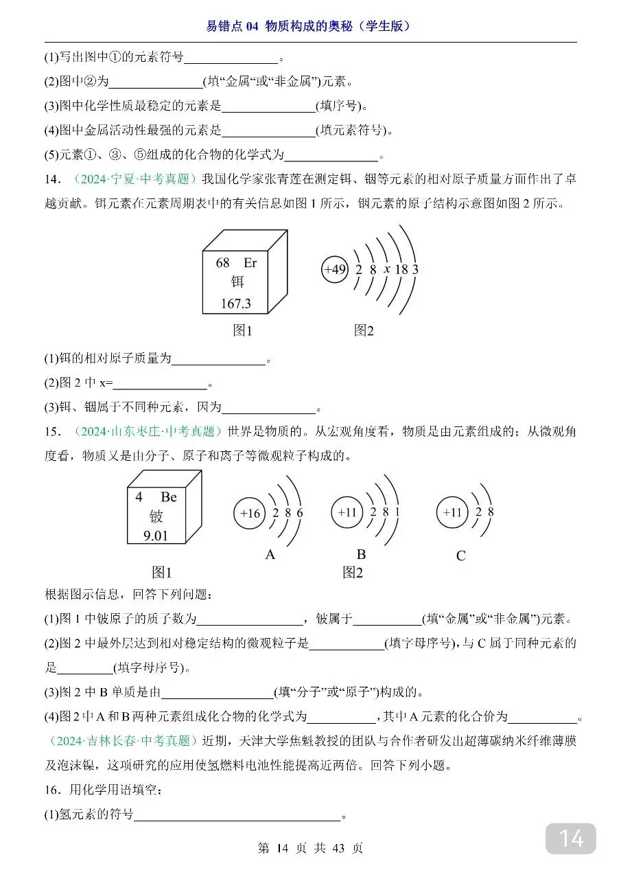 中考专项化学易错点04 物质构成的奥秘.pdf 第16张 中考专项化学易错点04 物质构成的奥秘.pdf 第16张