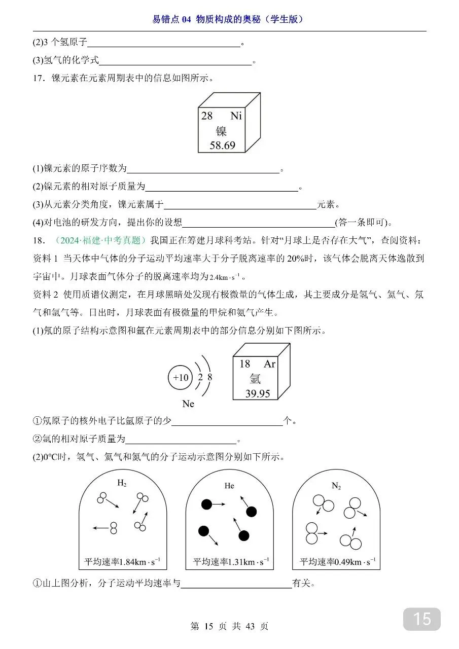 中考专项化学易错点04 物质构成的奥秘.pdf 第17张 中考专项化学易错点04 物质构成的奥秘.pdf 第17张