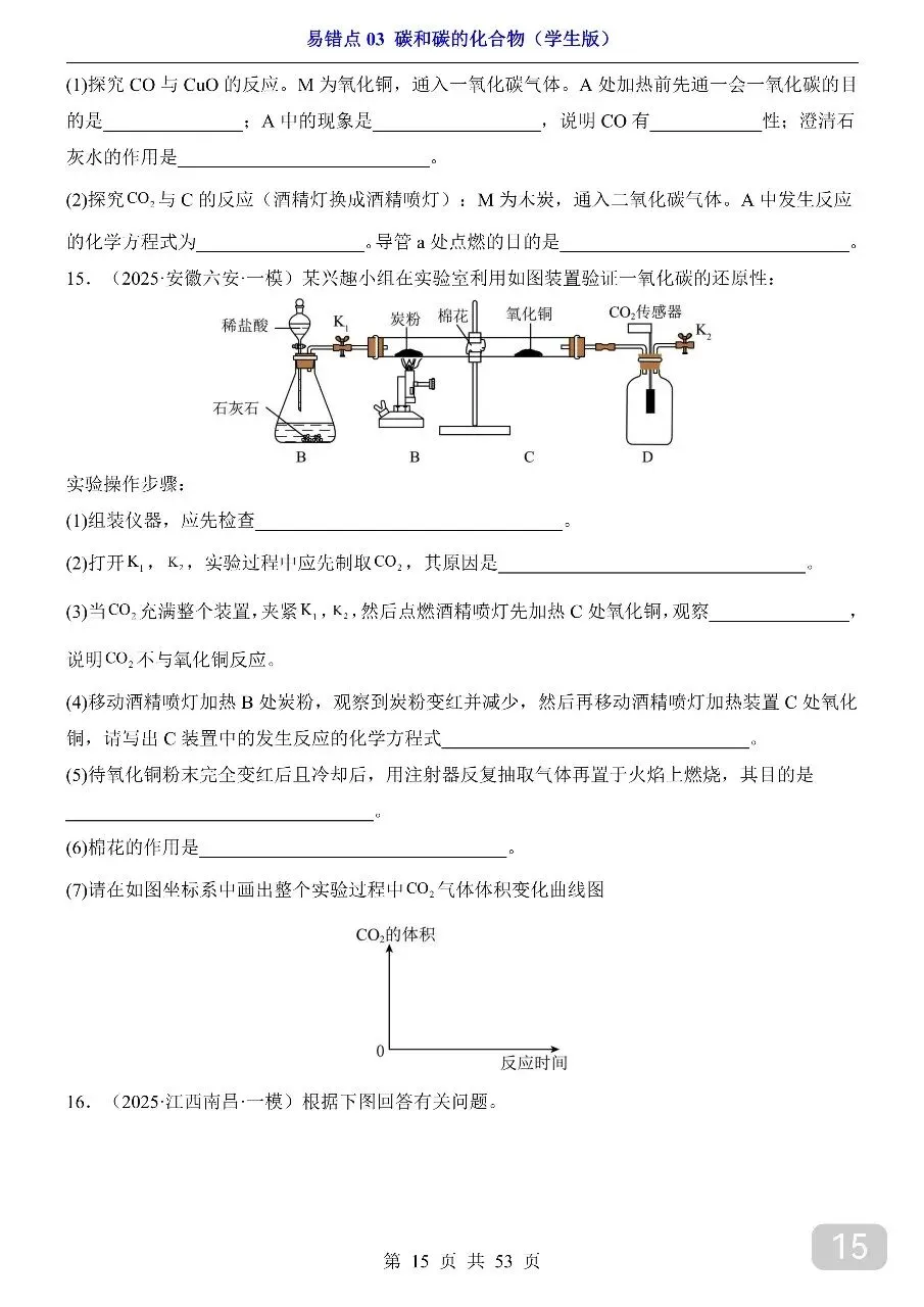 中考专项化学易错点03 碳和碳的化合物.pdf 第16张 中考专项化学易错点03 碳和碳的化合物.pdf 第16张