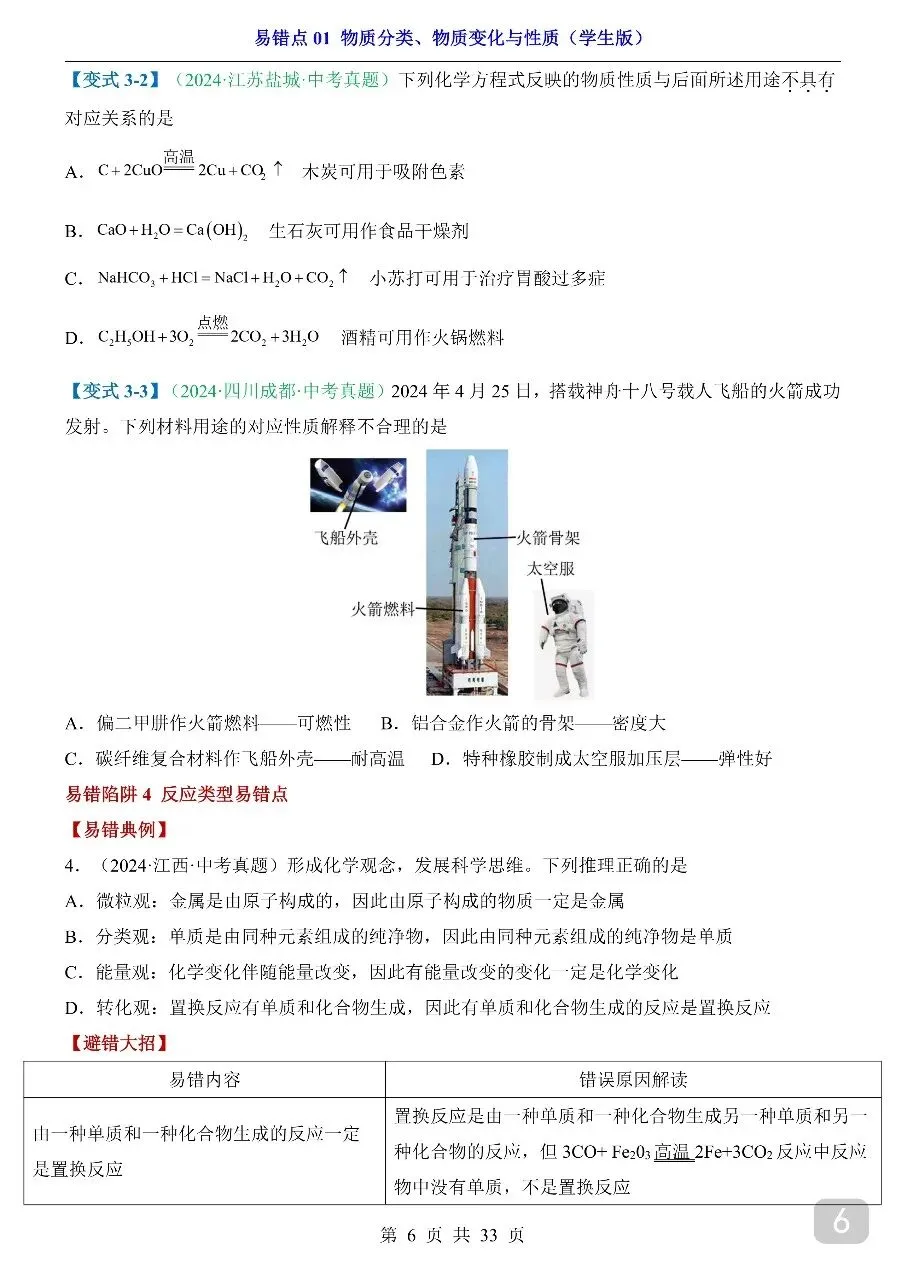 中考专项化学易错点01 物质分类、物质变化与性质.pdf 第8张 中考专项化学易错点01 物质分类、物质变化与性质.pdf 第8张