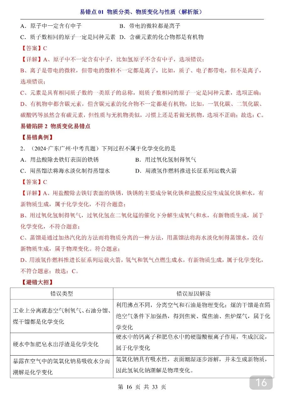 中考专项化学易错点01 物质分类、物质变化与性质.pdf 第18张 中考专项化学易错点01 物质分类、物质变化与性质.pdf 第18张