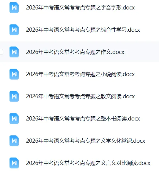 超级干货!2026中考语文考点专题资料(可下载打印),务必给孩子备一份!! 第2张 超级干货!2026中考语文考点专题资料(可下载打印),务必给孩子备一份!! 第2张