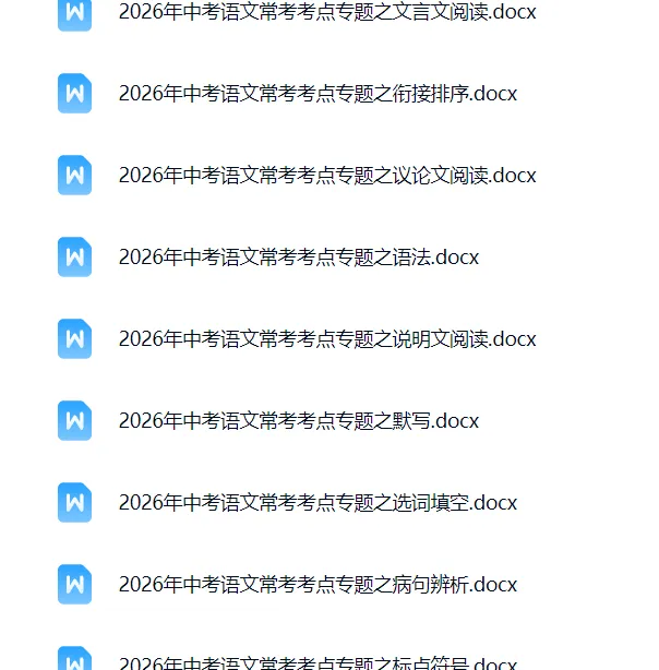 超级干货!2026中考语文考点专题资料(可下载打印),务必给孩子备一份!! 第3张 超级干货!2026中考语文考点专题资料(可下载打印),务必给孩子备一份!! 第3张