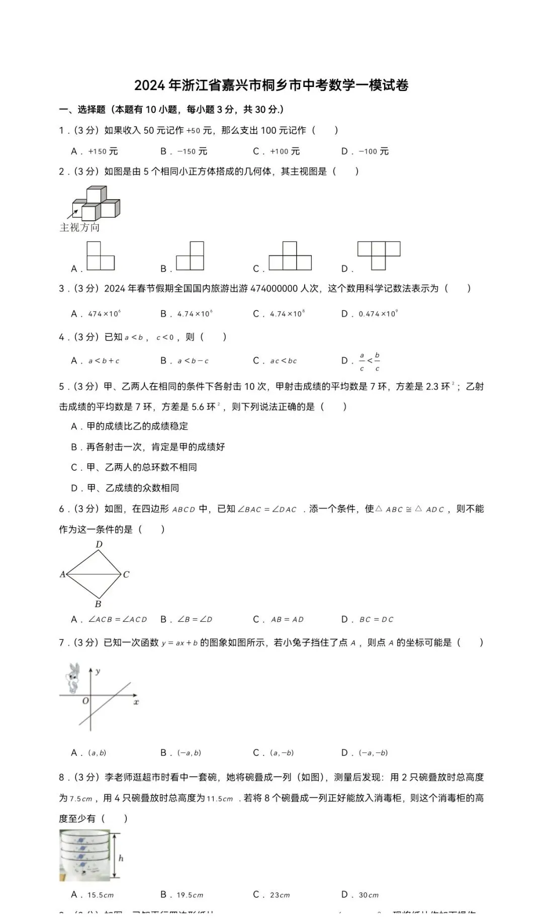 2024年浙江省嘉兴市桐乡市中考数学一模试卷 第1张