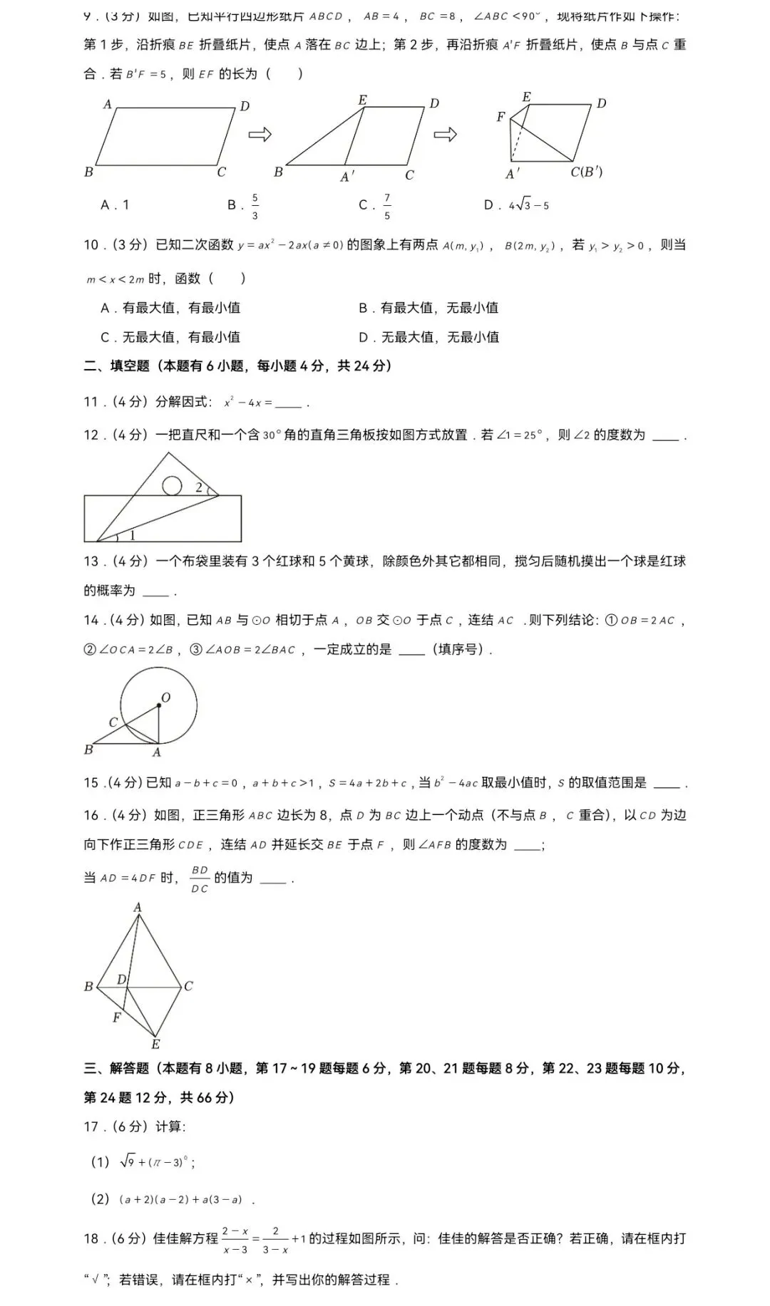 2024年浙江省嘉兴市桐乡市中考数学一模试卷 第3张