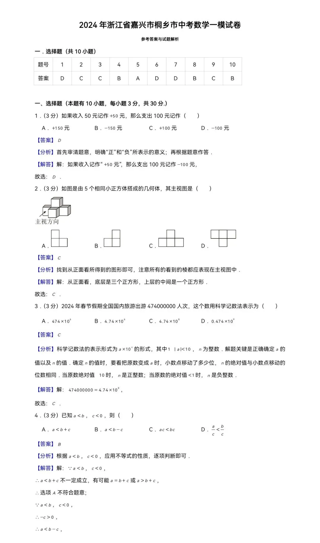 2024年浙江省嘉兴市桐乡市中考数学一模试卷 第6张