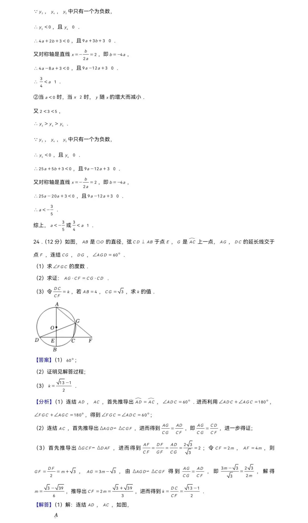 2024年浙江省嘉兴市桐乡市中考数学一模试卷 第18张