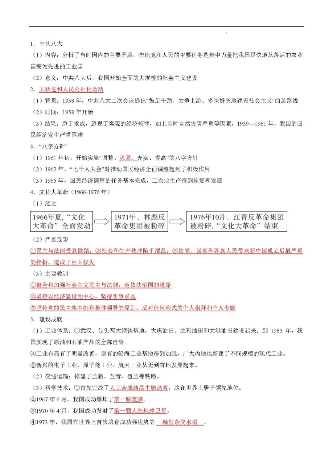 2026年中考复习秘籍 :中国现代史 (八年级下册) 第8张