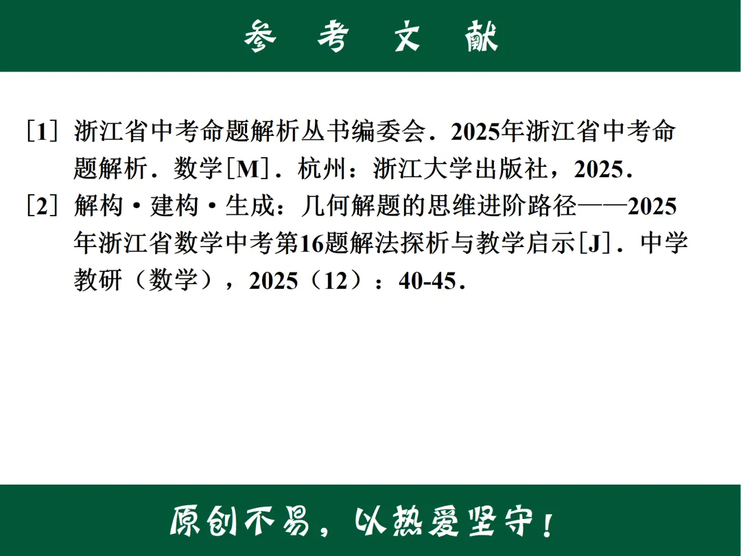 2025年中考浙江卷第16题解法赏析 第11张