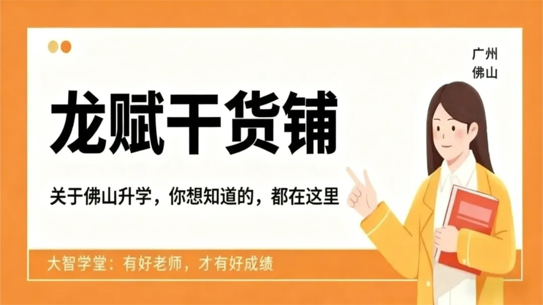 明年起,中考总分调整至700分!佛山中考新变化→ 第1张 明年起,中考总分调整至700分!佛山中考新变化→ 第1张