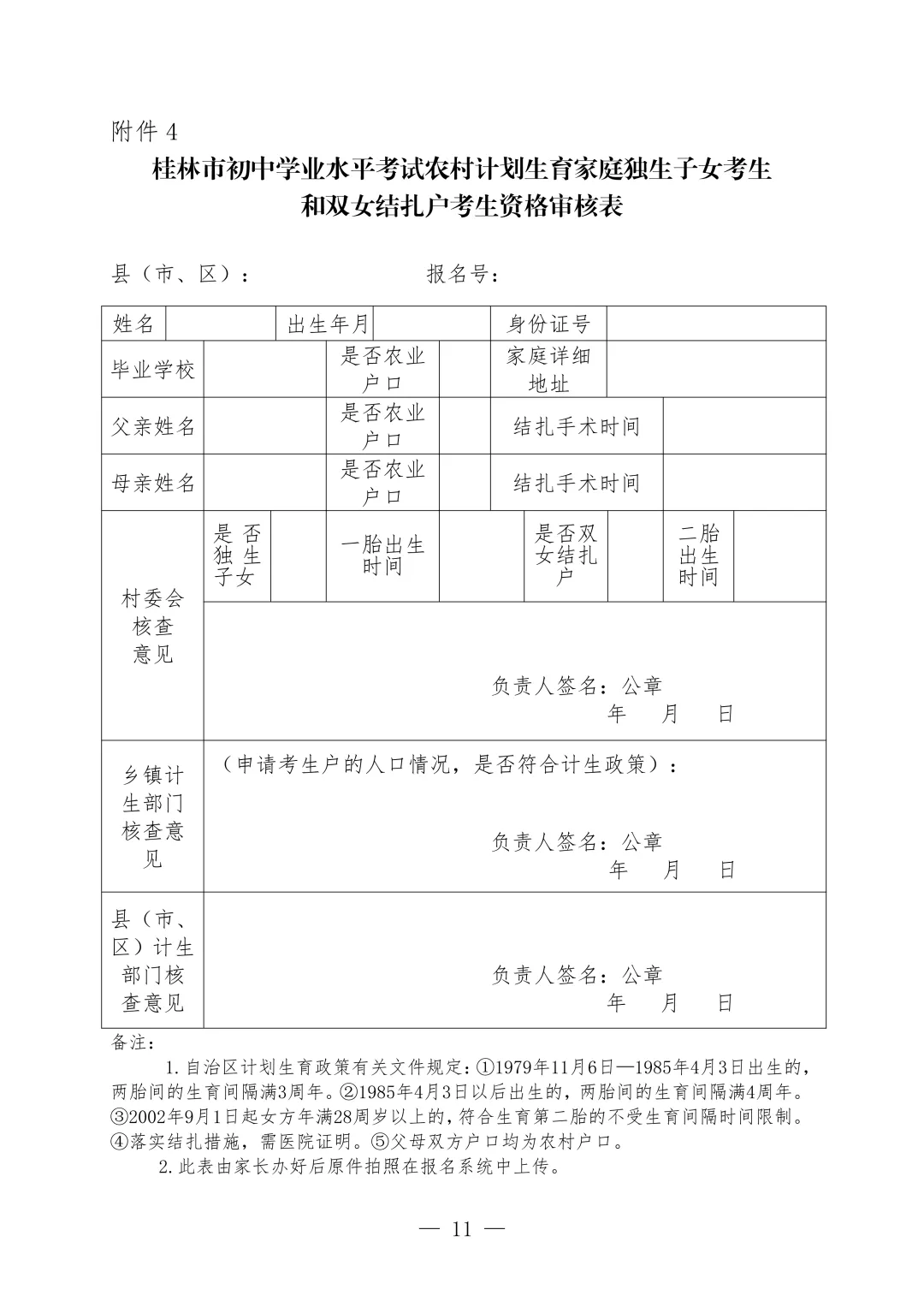 事关中考!桂林市招生考试院发布重要提醒 第5张 事关中考!桂林市招生考试院发布重要提醒 第5张