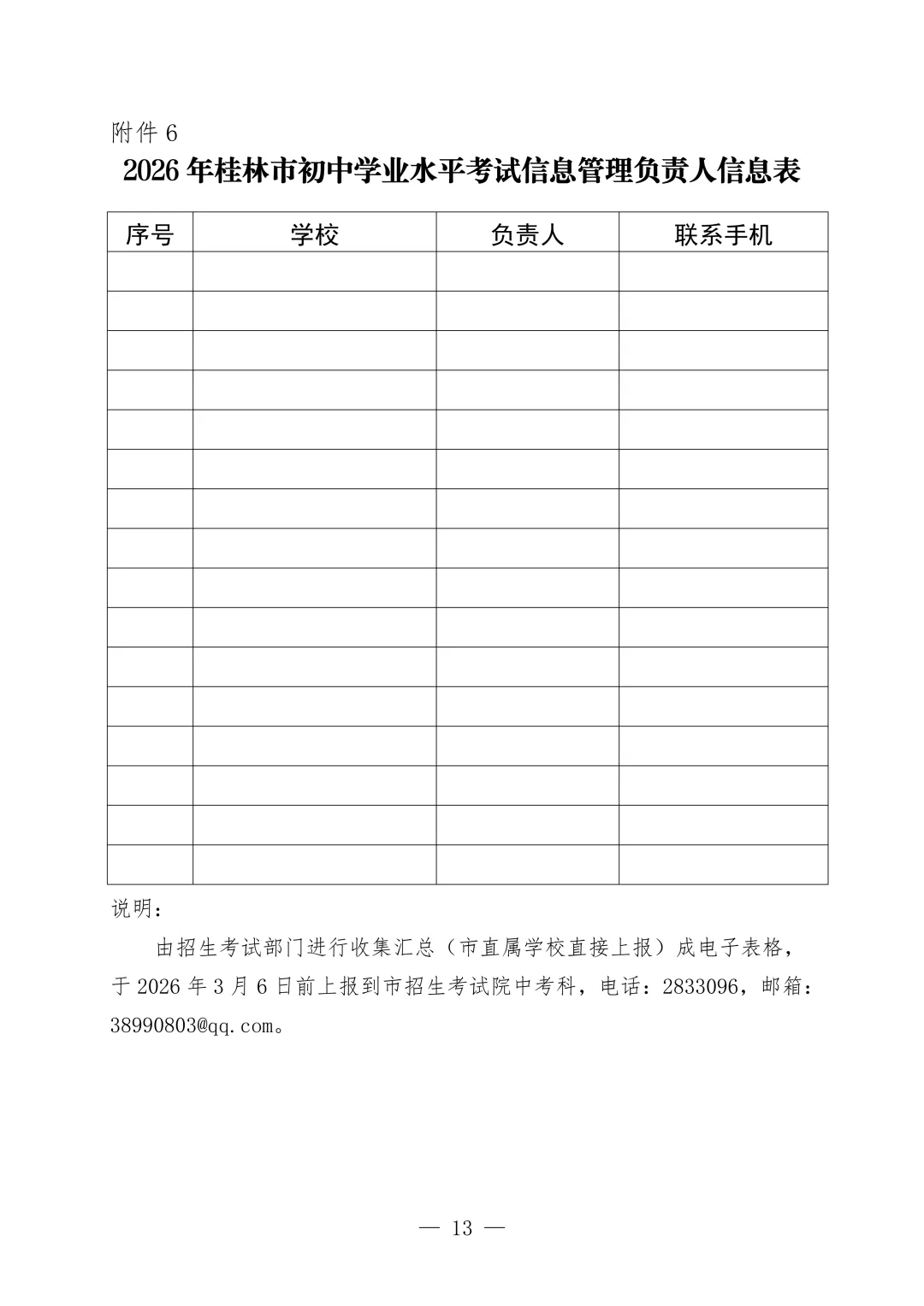 事关中考!桂林市招生考试院发布重要提醒 第7张 事关中考!桂林市招生考试院发布重要提醒 第7张
