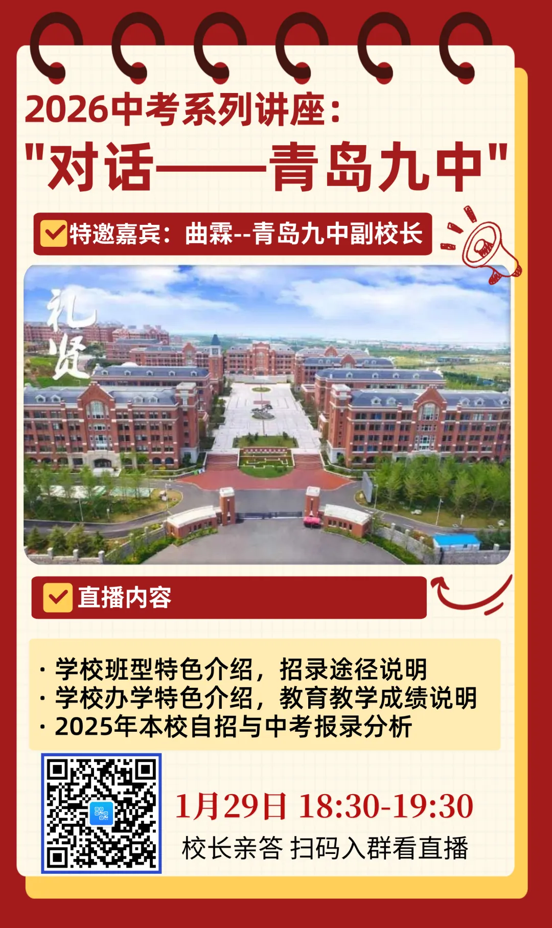 【事关2026中考】对话九中,就在今晚 第1张 【事关2026中考】对话九中,就在今晚 第1张