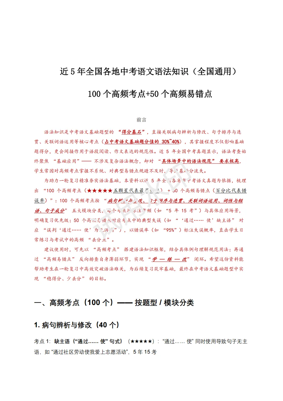 【初中语文】2026版-近5年全国各地中考语文语法知识100个高频点+50个高频易错点! 第4张 【初中语文】2026版-近5年全国各地中考语文语法知识100个高频点+50个高频易错点! 第4张