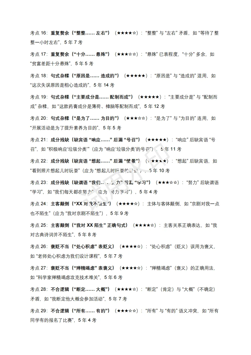 【初中语文】2026版-近5年全国各地中考语文语法知识100个高频点+50个高频易错点! 第6张 【初中语文】2026版-近5年全国各地中考语文语法知识100个高频点+50个高频易错点! 第6张