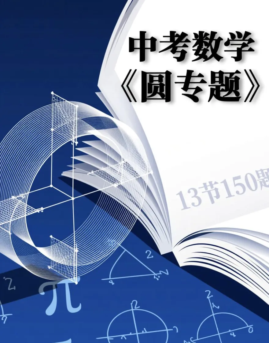 中考数学《圆专题》13节150题 第3张