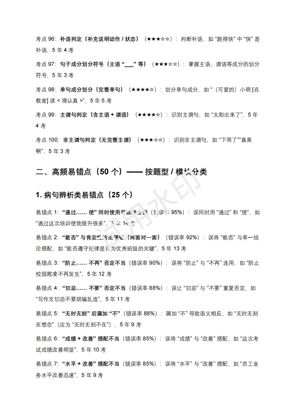 【初中语文】2026版-近5年全国各地中考语文语法知识100个高频点+50个高频易错点! 第12张 【初中语文】2026版-近5年全国各地中考语文语法知识100个高频点+50个高频易错点! 第12张