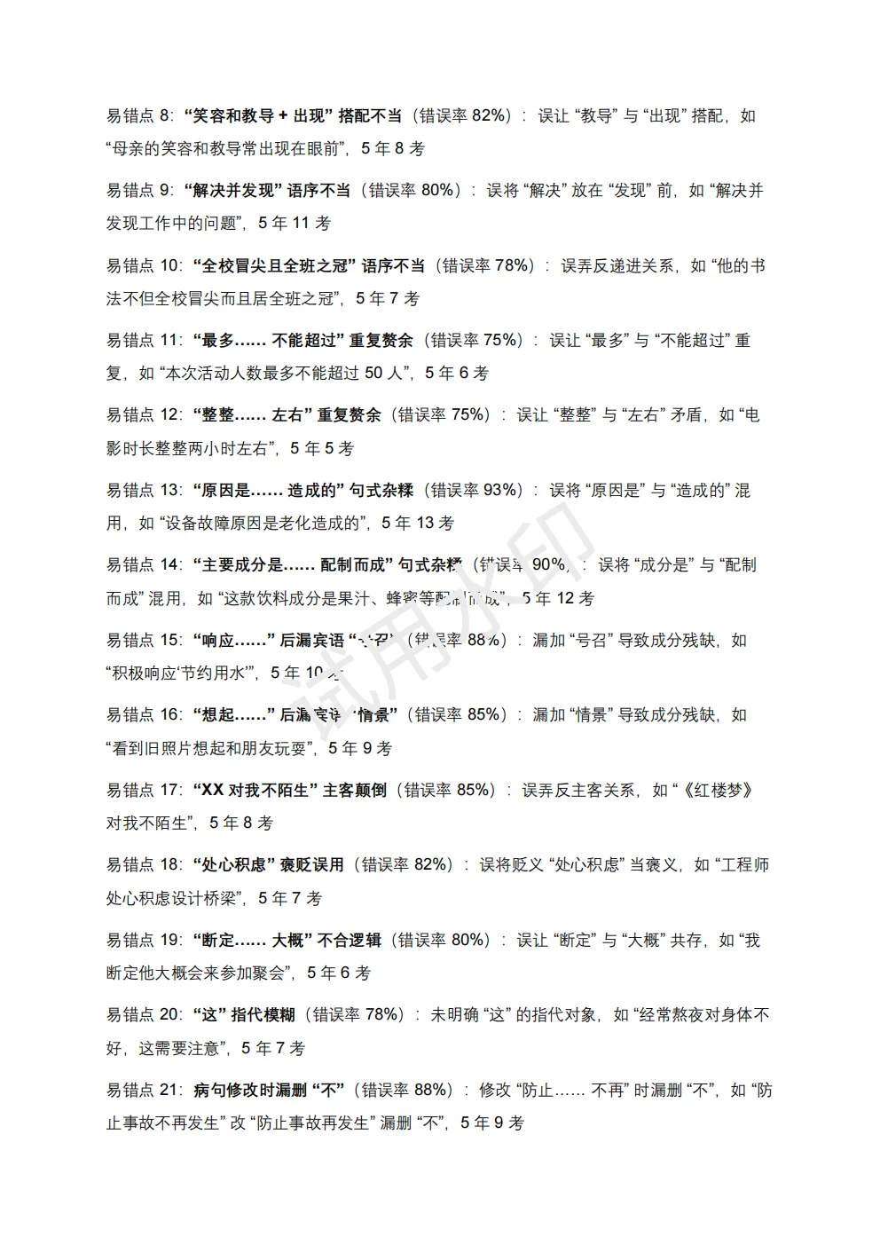 【初中语文】2026版-近5年全国各地中考语文语法知识100个高频点+50个高频易错点! 第13张 【初中语文】2026版-近5年全国各地中考语文语法知识100个高频点+50个高频易错点! 第13张