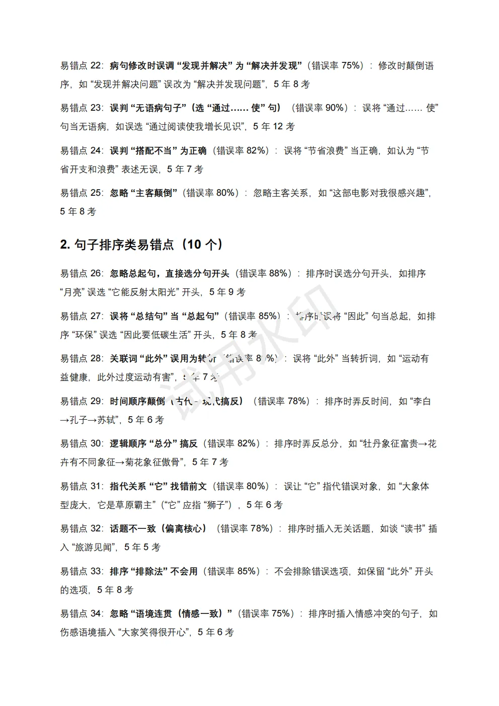 【初中语文】2026版-近5年全国各地中考语文语法知识100个高频点+50个高频易错点! 第14张 【初中语文】2026版-近5年全国各地中考语文语法知识100个高频点+50个高频易错点! 第14张