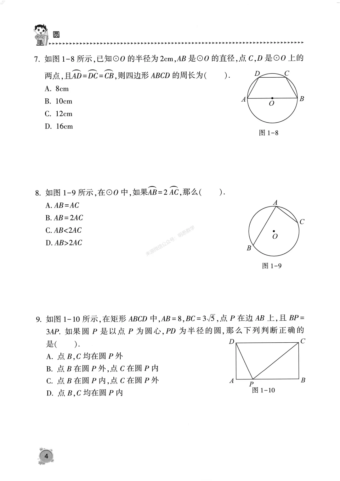 中考数学《圆专题》13节150题 第8张