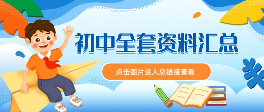 初中英语《305个中考必会核心短语》题目+答案共79页 pdf电子版可打印 第1张 初中英语《305个中考必会核心短语》题目+答案共79页 pdf电子版可打印 第1张