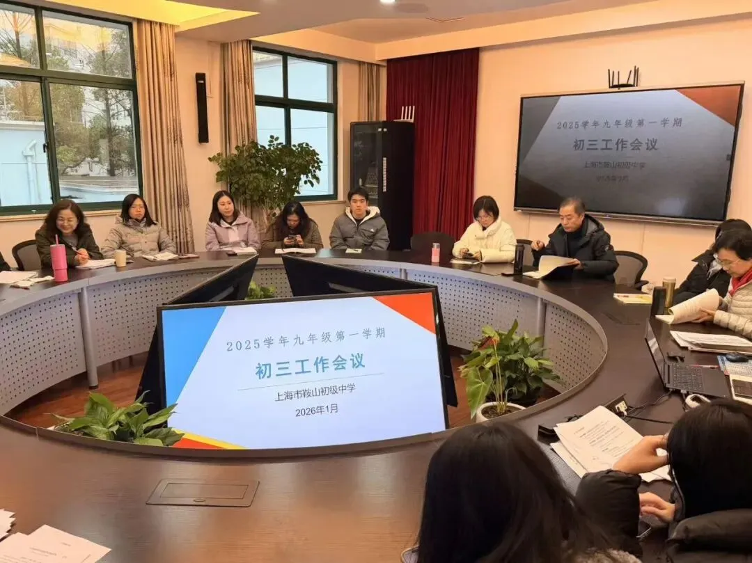 精准诊断促提升 凝心聚力备中考——上海市鞍山初级中学初三第一学期期末质量分析会 第9张