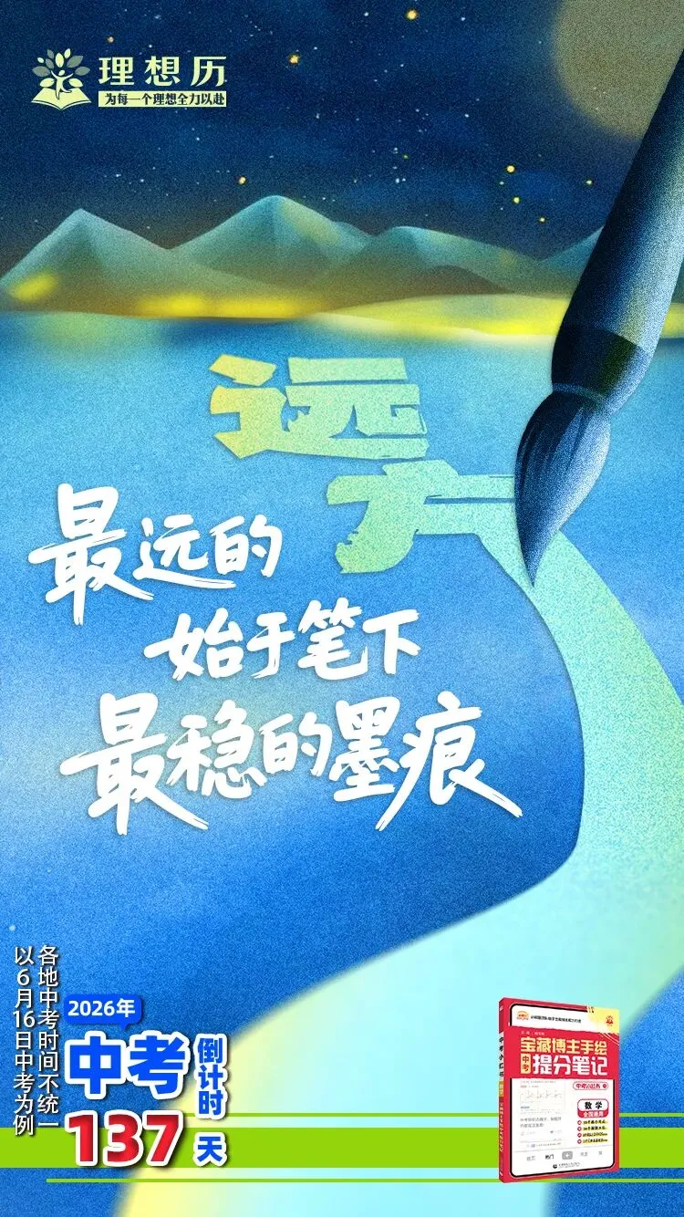 2026 | 中考倒计时 · 打卡 第2张
