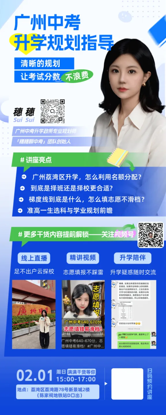 【中考】别让分数白考!穗穗中考升学讲座,帮你把分用在刀刃上 第1张