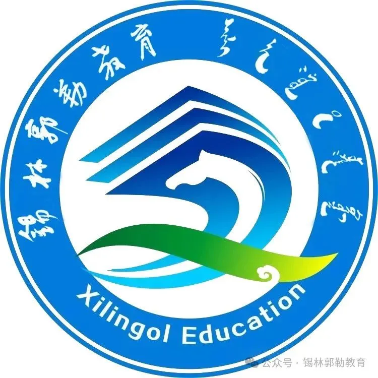 【聚焦】【关注中考】锡林郭勒盟教学指导团队赴基层开展中考备考支教活动 第1张