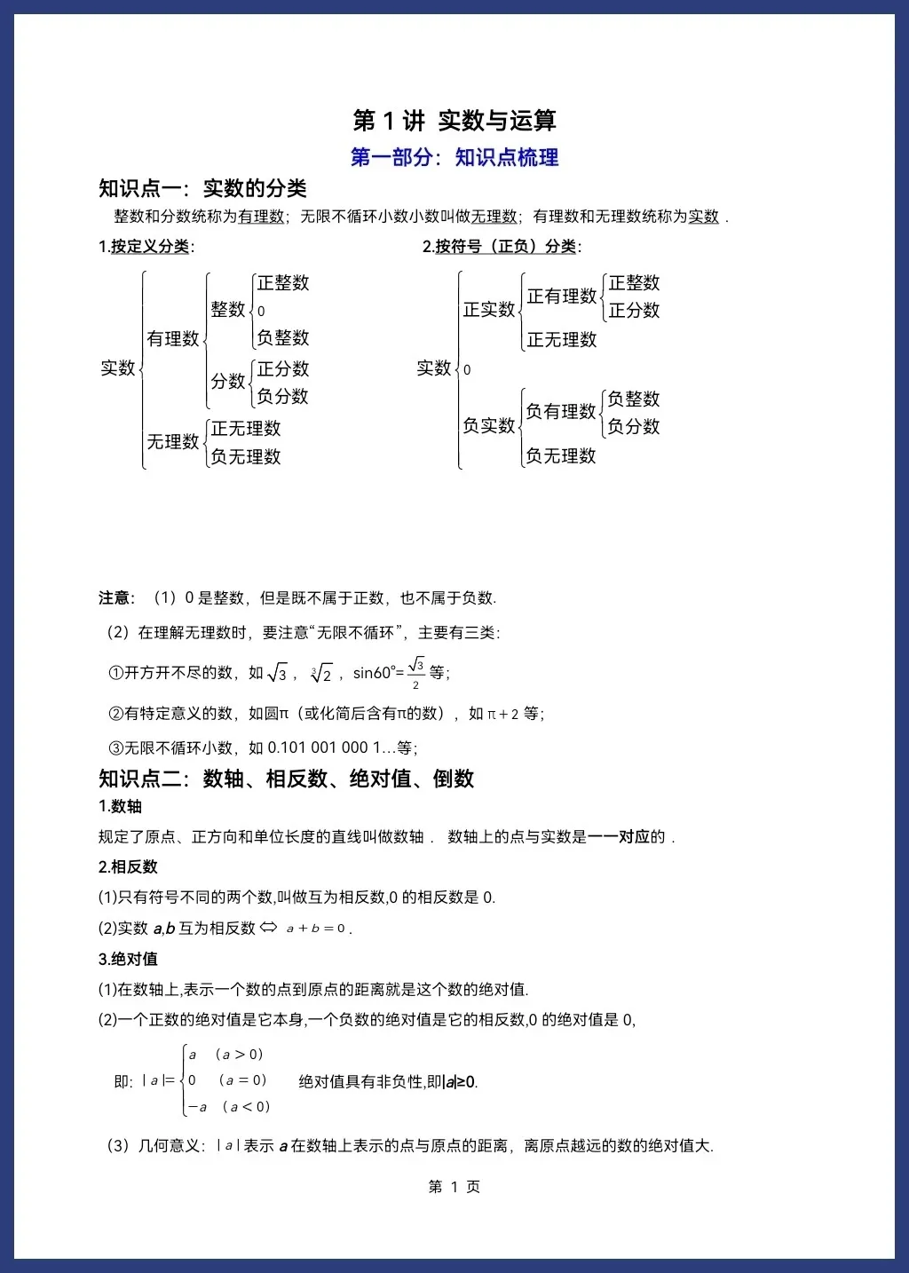 2026人教/北师大版中考数学一轮复习讲义学生版和教师版word可编辑(知识梳理+考点突破) 第3张 2026人教/北师大版中考数学一轮复习讲义学生版和教师版word可编辑(知识梳理+考点突破) 第3张