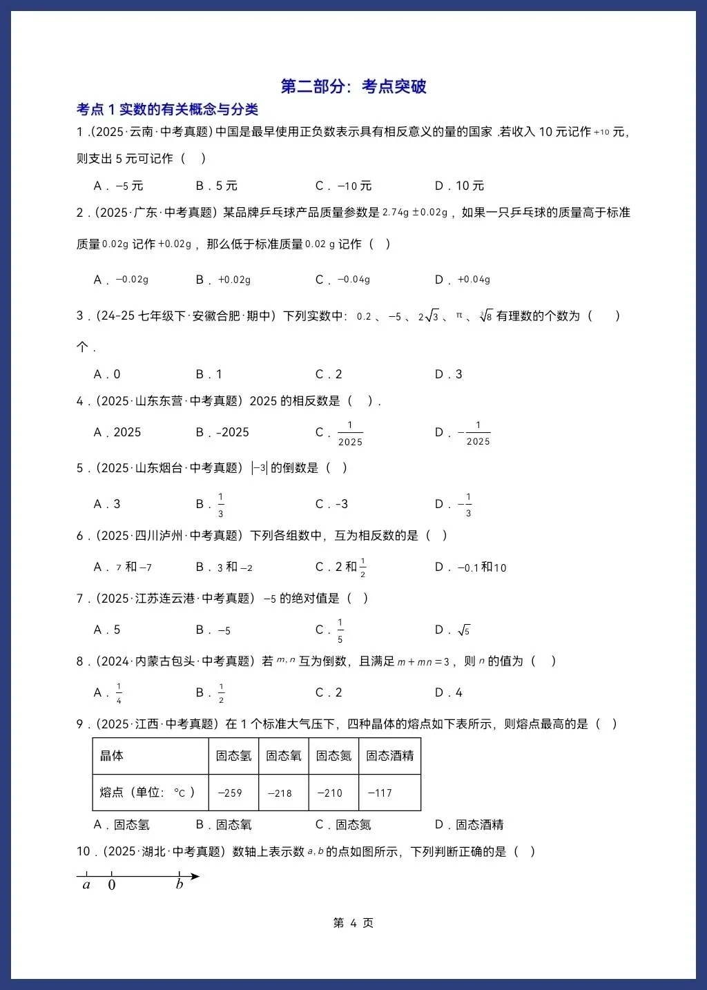 2026人教/北师大版中考数学一轮复习讲义学生版和教师版word可编辑(知识梳理+考点突破) 第6张 2026人教/北师大版中考数学一轮复习讲义学生版和教师版word可编辑(知识梳理+考点突破) 第6张