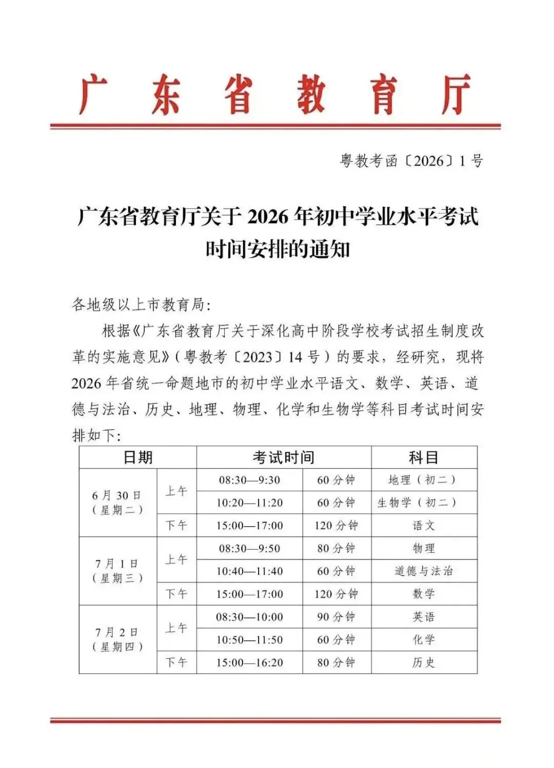 2026广东中考时间已经安排公布! 第1张
