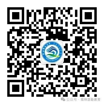 【重磅】【关注中考】速看普通高中和职业高中招生计划数!锡林郭勒盟2024年高中阶段学校招生录取实施方案公布 第12张