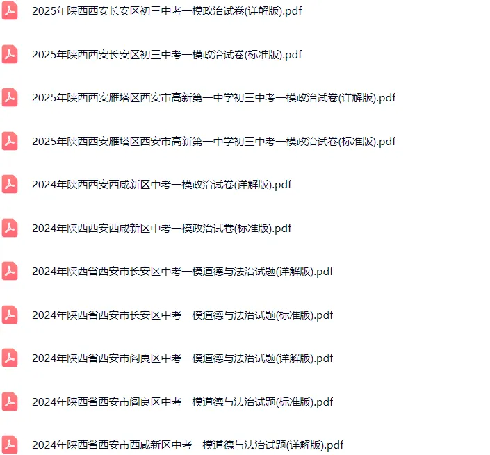 2020-2025年西安各区初三中考一模政治试卷及答案解析.pdf 第2张