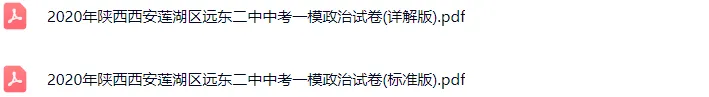 2020-2025年西安各区初三中考一模政治试卷及答案解析.pdf 第4张