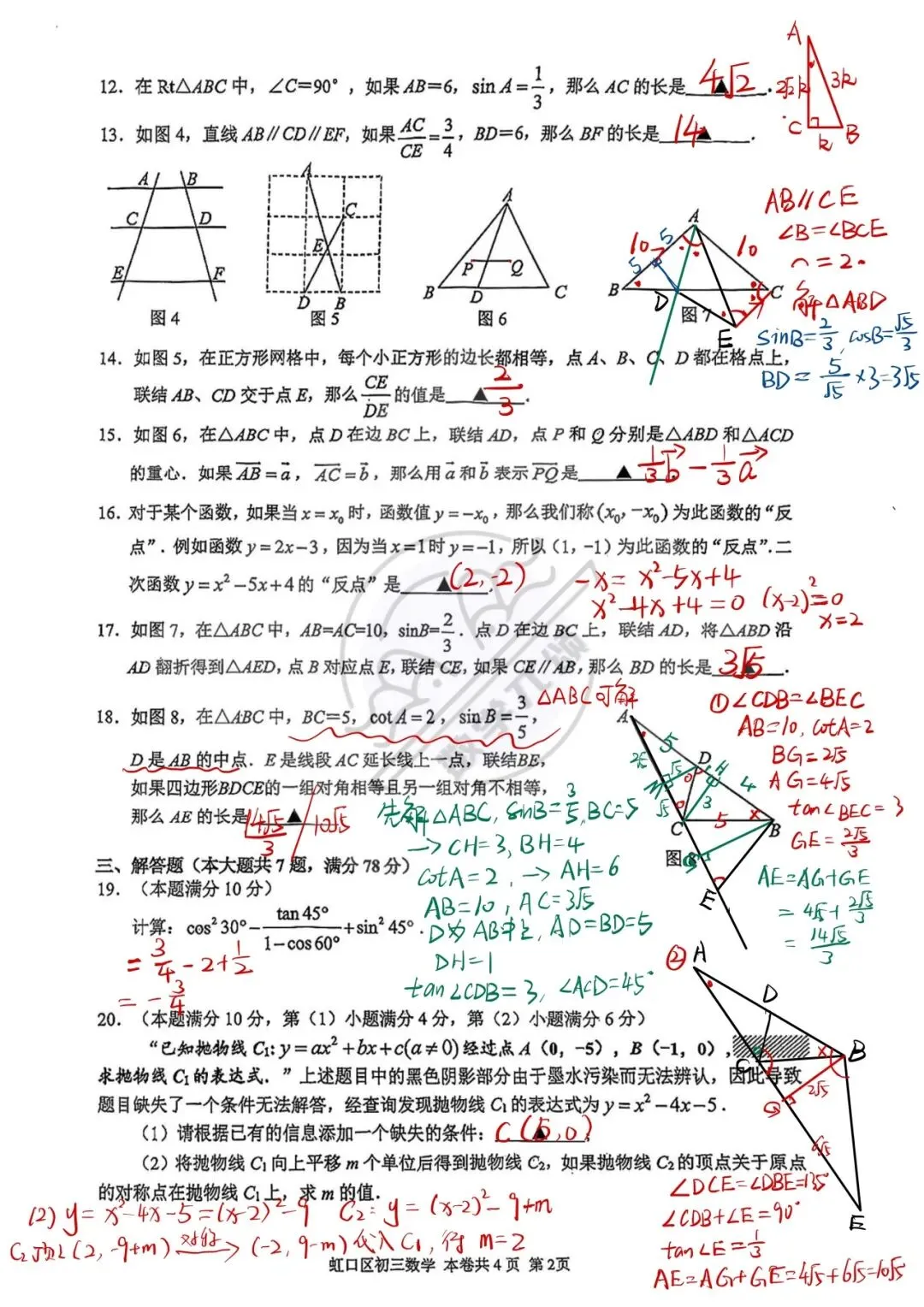 2026上海中考虹口数学一模解析 第4张